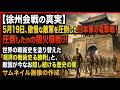 【徐州会戦の真実】5月19日、傲慢な敵軍を圧倒した日本軍の電撃戦!世界の戦術史を塗り替えた「規律ある大勝利」と、敵国が今なお隠し続ける歴史の闇