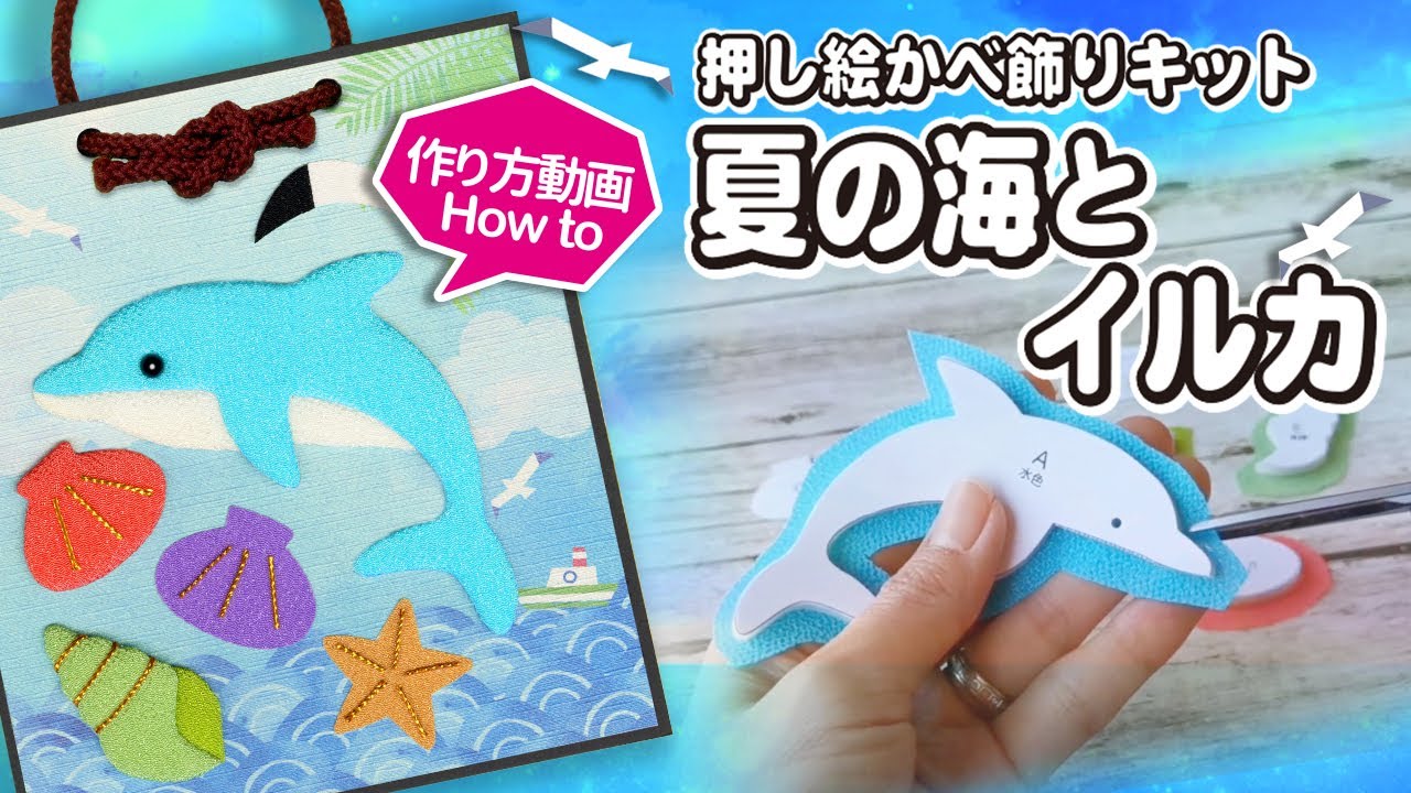 押し絵の作り方「イルカ」 簡単かわいいかべ飾り【海 夏】 - YouTube