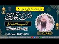 Sahih ul Bukhari/ hadees: 4097 to 4100/By Mufti Muhammad Yousuf Kasuri sb/markaz imam Bukhari kasur 