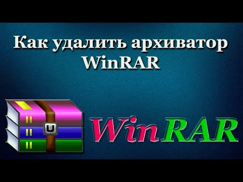Как удалить архиватор WinRAR