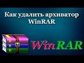 Как удалить архиватор WinRAR
