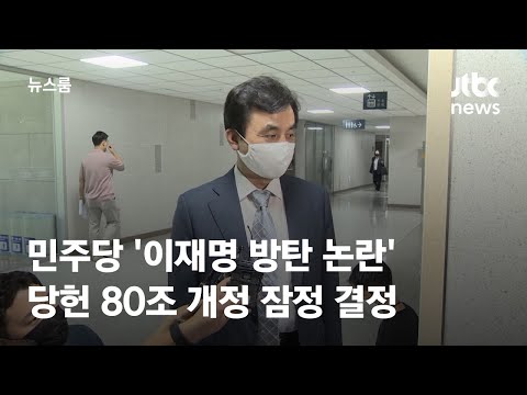 민주당 '이재명 방탄 논란' 당헌 80조 개정 잠정 결정 / JTBC 뉴스룸