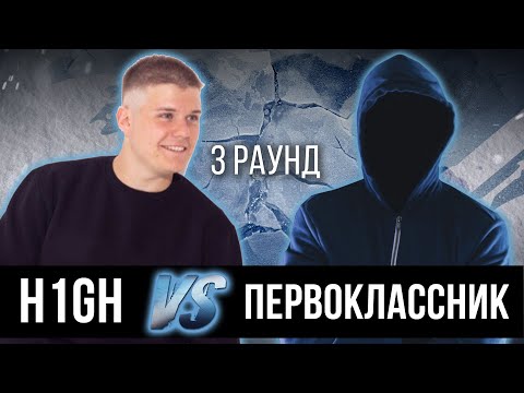 H1GH vs. Первоклассник - Дело нескольких минут. ТРЕК на 3 парный раунд | 17 Независимый баттл