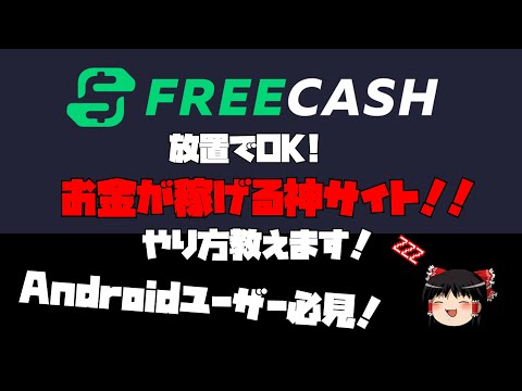 神サイト紹介! 寝てる間に稼げるサイト紹介します！[Freecash]
