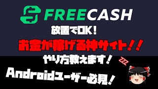 神サイト紹介! 寝てる間に稼げるサイト紹介します！[Freecash]