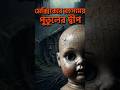 মেক্সিকোর রহস্যময় পুতুলের দ্বীপ #Shorts #Mystery #Fact