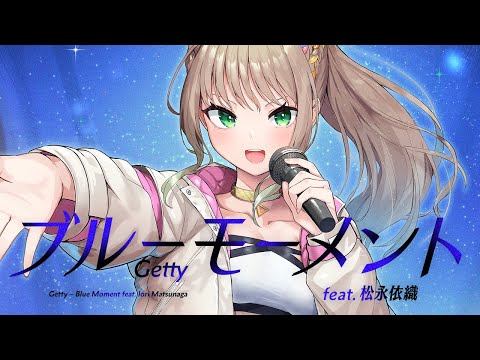 Getty - ブルーモーメント feat. 松永依織