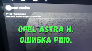 Opel Astra H. Error P1110. Let's figure it out.