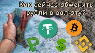 Бали. Как обменять рубли на рупии? Обмен рублей в валюту через крипту. Инструкция.