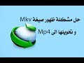 حل مشكلة ظهور mkv بدل من mp4 عند التحميل ببرنامج داونلود منجر