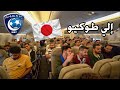 فلوق اليابان 🇯🇵🔥| رحلة جمهور الهلال إلى طوكيو ✈️💙 ( حماس الجمهور بطيارة غير 😍🏆