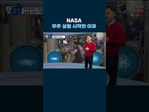 <strong>NASA</strong> 우주 실험 시작한 이유 #<strong>shorts</strong>