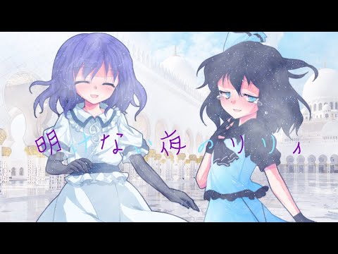 【東方pv】明けない夜のリリィ