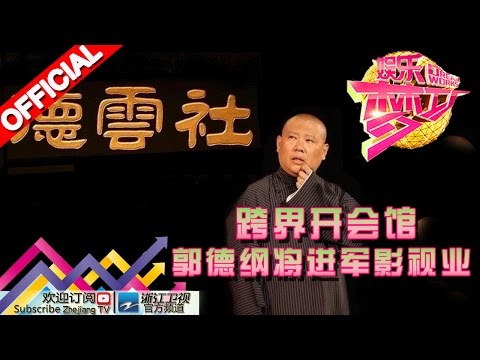 跨界开会馆 郭德纲将进军影视业【浙江卫视官方超清1080P】 娱乐梦工厂 Dream Works 20160506期
