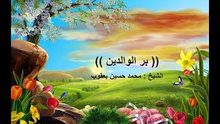 بر الوالدين .. الشيخ محمد حسين يعقوب
