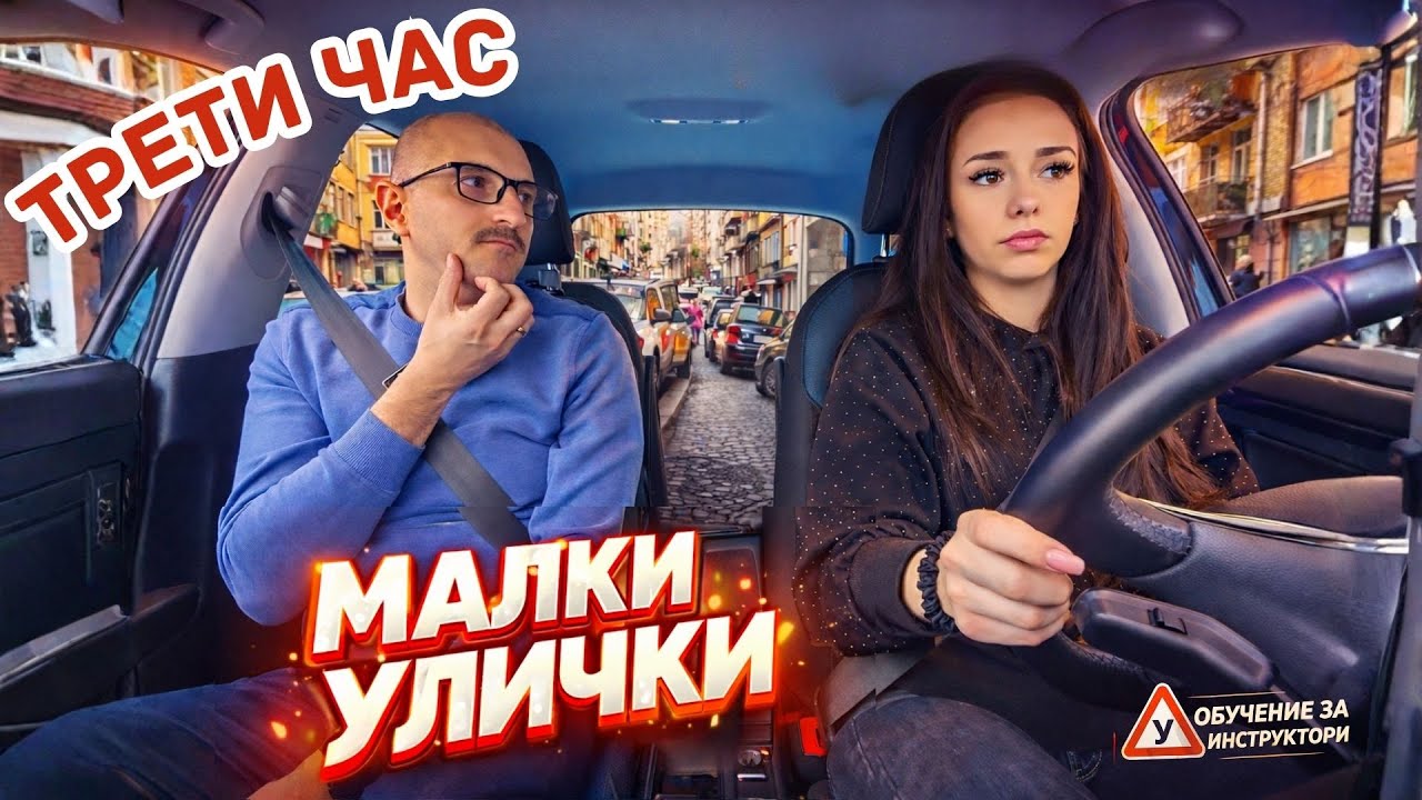 ТРЕТИ ЧАС - МАЛКИ УЛИЧКИ ⚠️