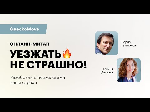 Уезжать не страшно! Встреча с психологами о страхах релокации и как их преодолеть.