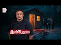 رواية ابتسم فأنت ميت كوخ ملعون وفضول شلة صحاب رسموا نهايتهم بنفسهم ينفع فيلم مصطفى رواية ابتسم فأنت ميت كوخ ملعون وفضول شلة صحاب رسموا نهايتهم بنفسهم ينفع فيلم مصطفى
