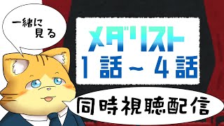 【同時視聴】メダリスト１話～４話を見る配信