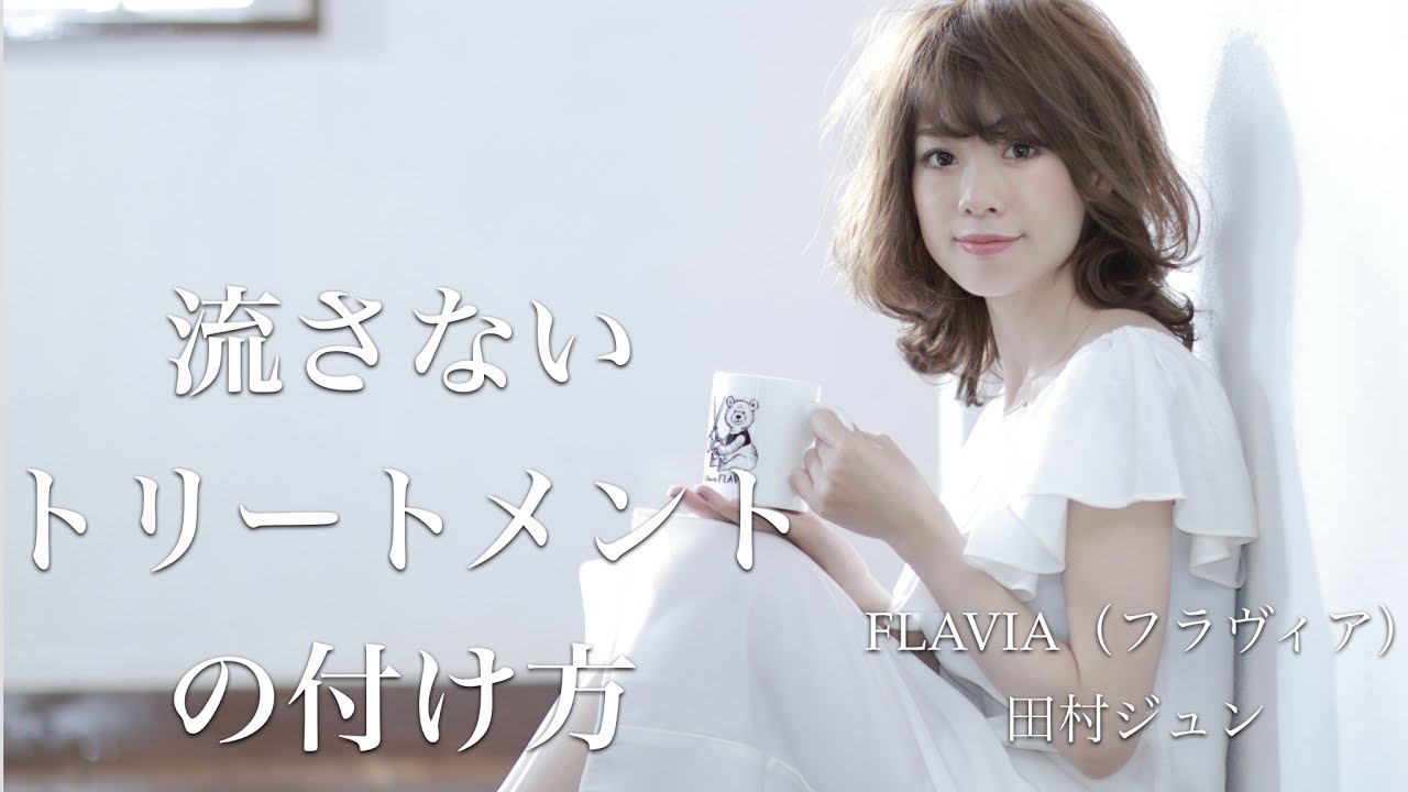 流さないトリートメントの付け方 熊本美容室flavia Youtube