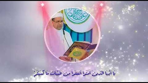 يَا أَيُّهَا الَّذِينَ آمَنُوا أَنْفِقُوا مِنْ طَيِّبَاتِ مَا كَسَبْتُمْ ...... #القارئ_رافع_العامري