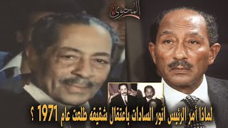 لماذا أمر الرئيس انور السادات باعتقال شقيقه طلعت ؟