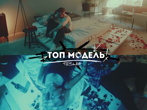 TESLYA - Топ модель (Mood video)