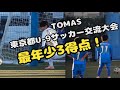 　TOMAS 東京都U-9サッカー交流大会‼️最年少で3得点してみた‼️