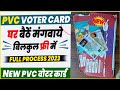 pvc voter card online apply 2023 | how to apply New pvc voter card