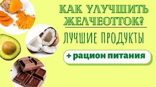 Питание для улучшения желчеоттока || Продукты для здоровья желчного