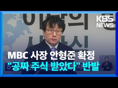 MBC 신임 사장 안형준 확정 사내 반발 KBS 2023 02 23 