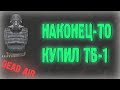 НАКОНЕЦ-ТО КУПИЛ ТБ-1 | STALKER DEAD AIR