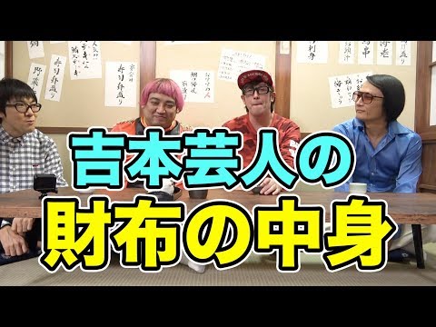 【番外編】吉本の先輩の財布の中身に衝撃を受ける一同。