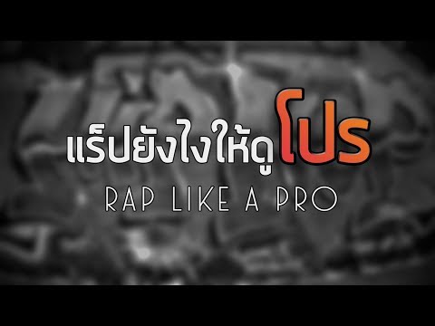 วีดีโอ: วิธีที่ดีที่สุดในการแร็พ