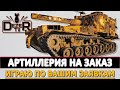 АРТИЛЛЕРИЯ на ЗАКАЗ - игра по заявкам, инфа в описании.