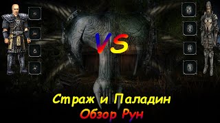 Страж и Паладин ОБЗОР Рун Магии | Кто Сильнее | Возвращение 2.0 НБ Готика 2