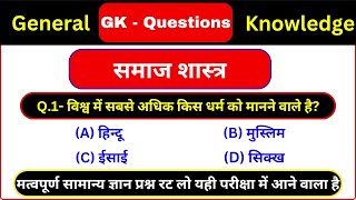 Sociology GK | GK | General Knowledge Questions and Answers #gk #gkinhindi #sociology