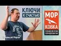 Алексей Моров - Ключи к счастью