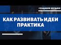 Как развивать музыкальную ИДЕЮ?