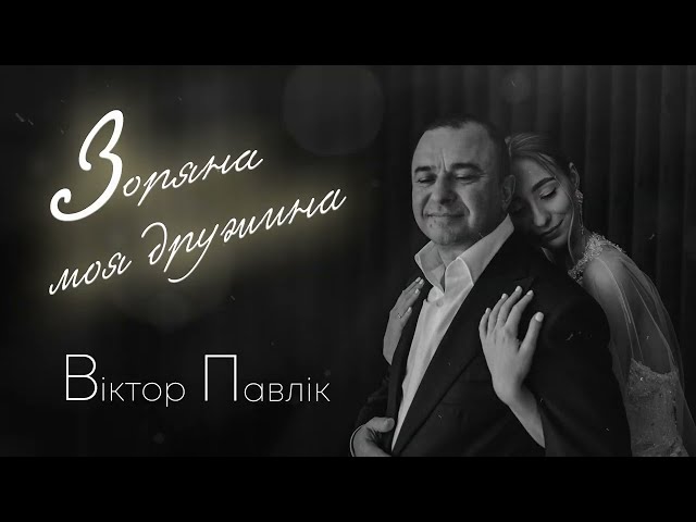 ПАВЛИК ВИКТОР - ЗОРЯНА МОЯ ДРУЖИНА