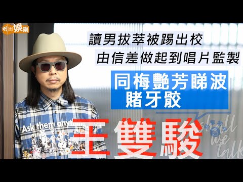 #王雙駿 讀男拔萃被踢出校 由信差做起到唱片監製 | 和梅艷芳睇波輸賭 同謝霆鋒林海峰男人的浪漫 | 明周Shall We Talk