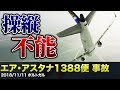 【解説&航空無線】エア・アスタナ1388便 操縦不能【航空機事故】