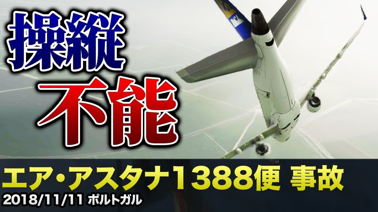 【解説&航空無線】エア・アスタナ1388便 操縦不能【航空機事故】