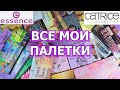 ВСЕ МОИ ПАЛЕТКИ ESSENCE CATRICE | моя коллекция косметики | разбор косметики | расхламление