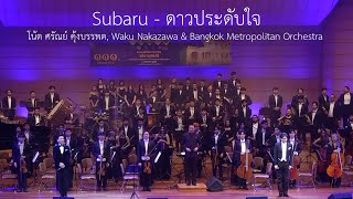 Video thumbnail of "Subaru – ดาวประดับใจ"