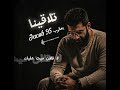 تلاقينا يعقوب  95