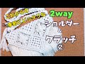 2way マクラメショルダー&クラッチバッグの作り方②