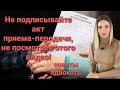 Не принимайте квартиру у застройщика, не посмотрев этого видео! Советы от адвоката.