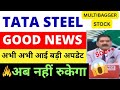 TATA STEEL SHARE NEWS TODAY | TATA STEEL SHARE LATEST NEWS | TATA STEEL SHARE PRICE TARGET ANALYSIS