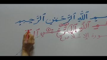 تهجى البسملة و الآية الأولى من سورة الإخلاص 🌸